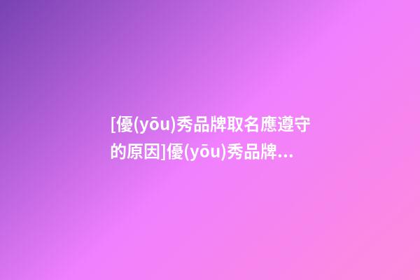 [優(yōu)秀品牌取名應遵守的原因]優(yōu)秀品牌取名應遵守的原則-第1張-商標起名-玄機派
